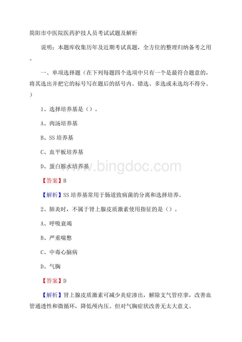 简阳市中医院医药护技人员考试试题及解析文档格式.docx_第1页