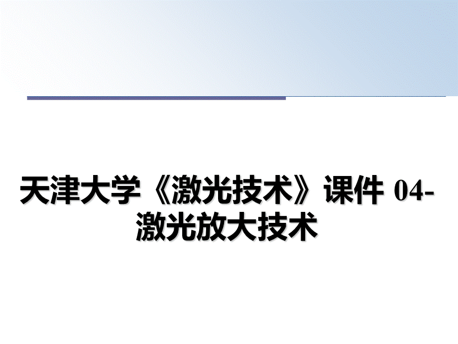 最新天津大学《激光技术》课件-04-激光放大技术课件ppt.ppt