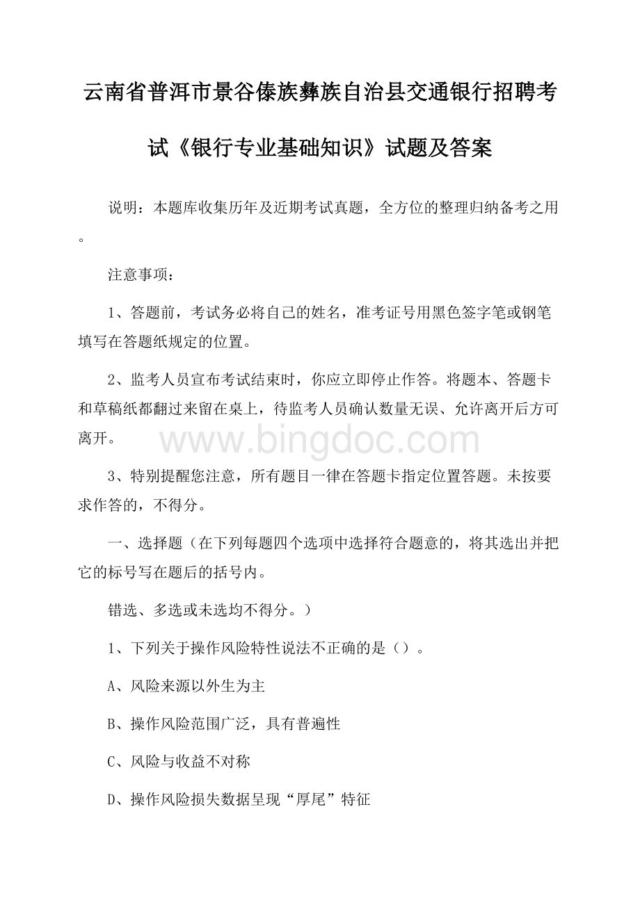 云南省普洱市景谷傣族彝族自治县交通银行招聘考试《银行专业基础知识》试题及答案.docx_第1页