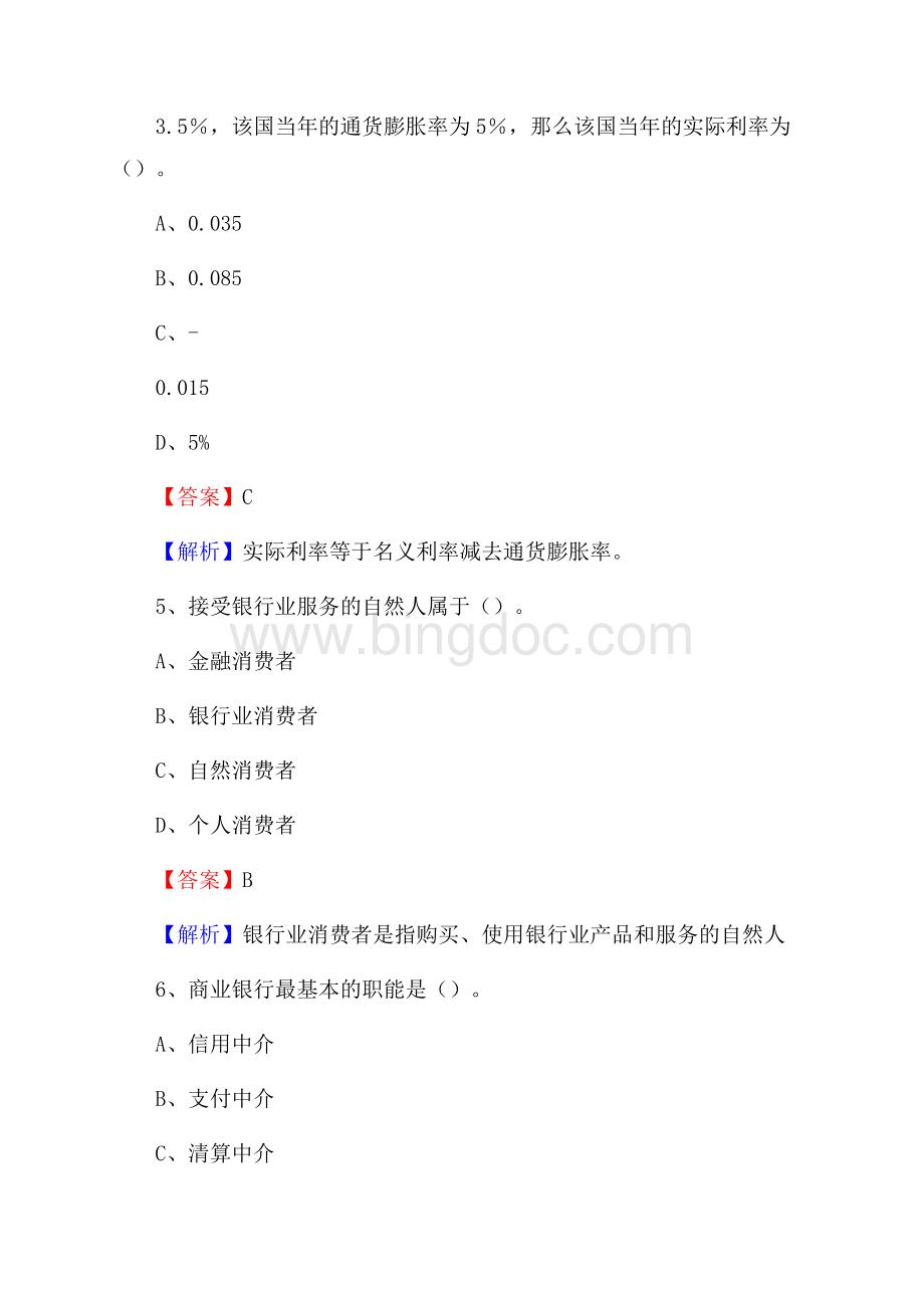 云南省普洱市景谷傣族彝族自治县交通银行招聘考试《银行专业基础知识》试题及答案.docx_第3页