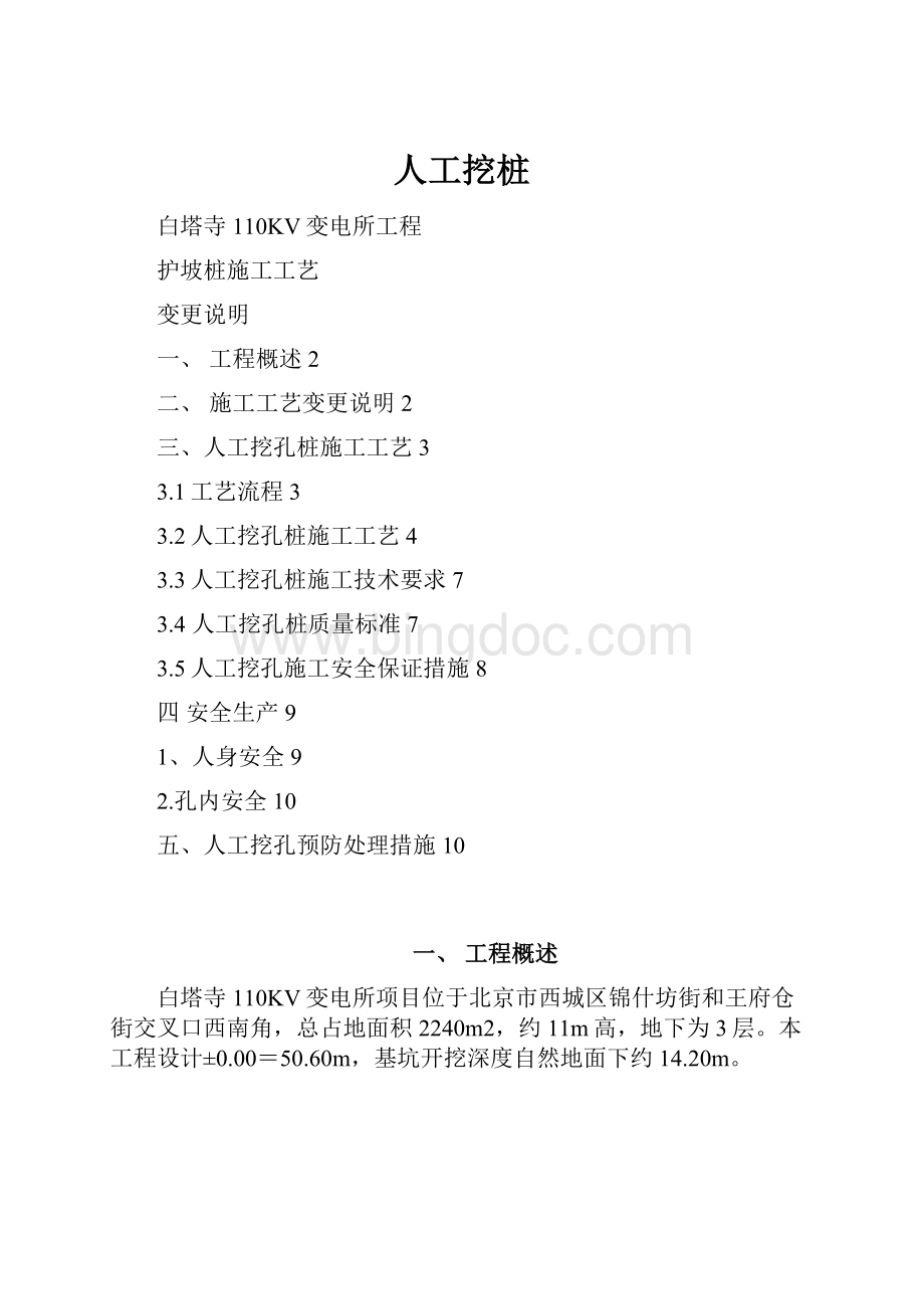 人工挖桩Word格式文档下载.docx