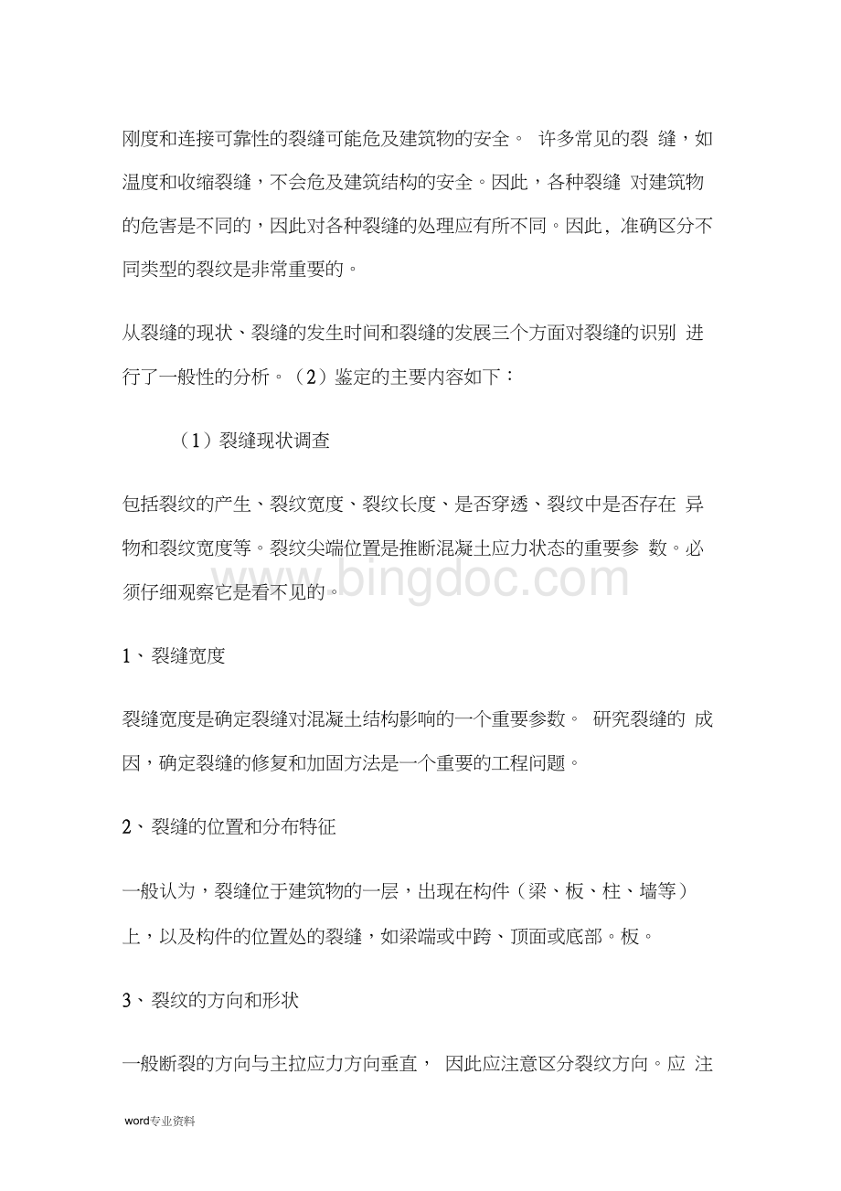 混凝土裂缝处理方法以及裂缝宽度分析Word下载.docx_第2页