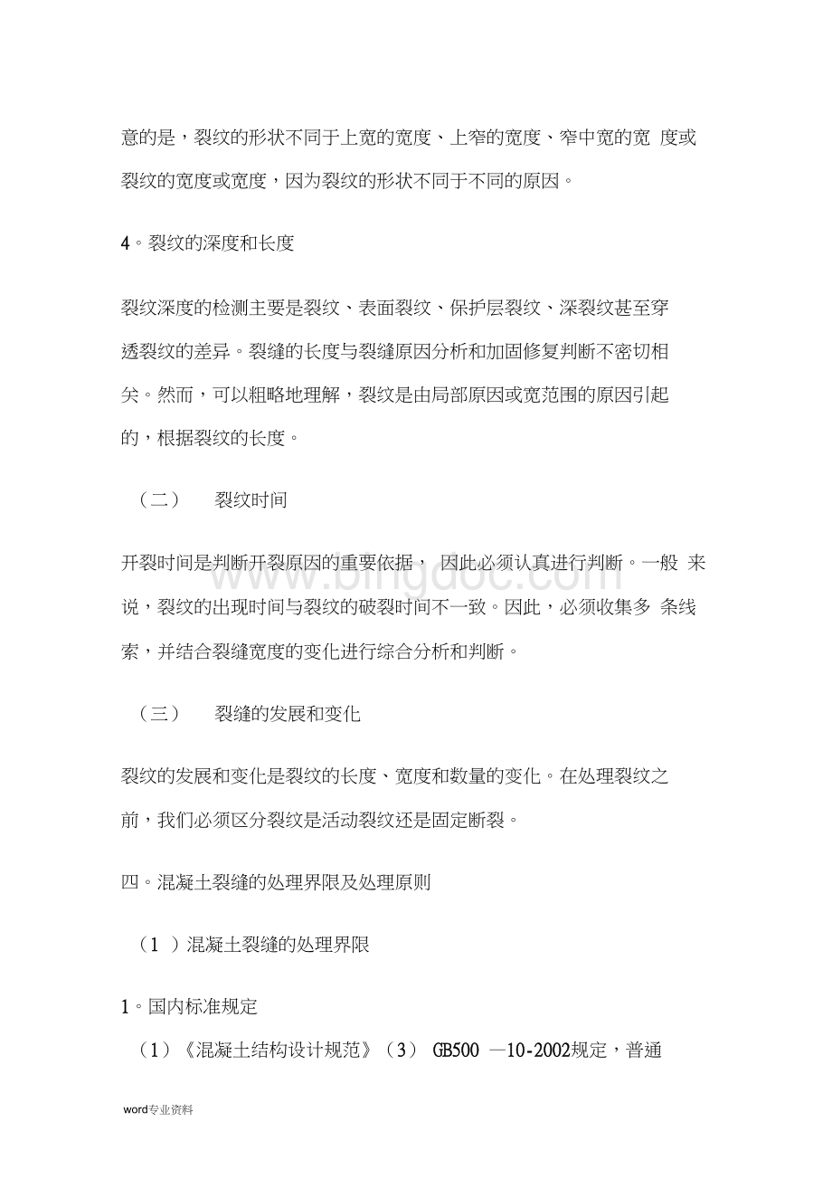 混凝土裂缝处理方法以及裂缝宽度分析Word下载.docx_第3页