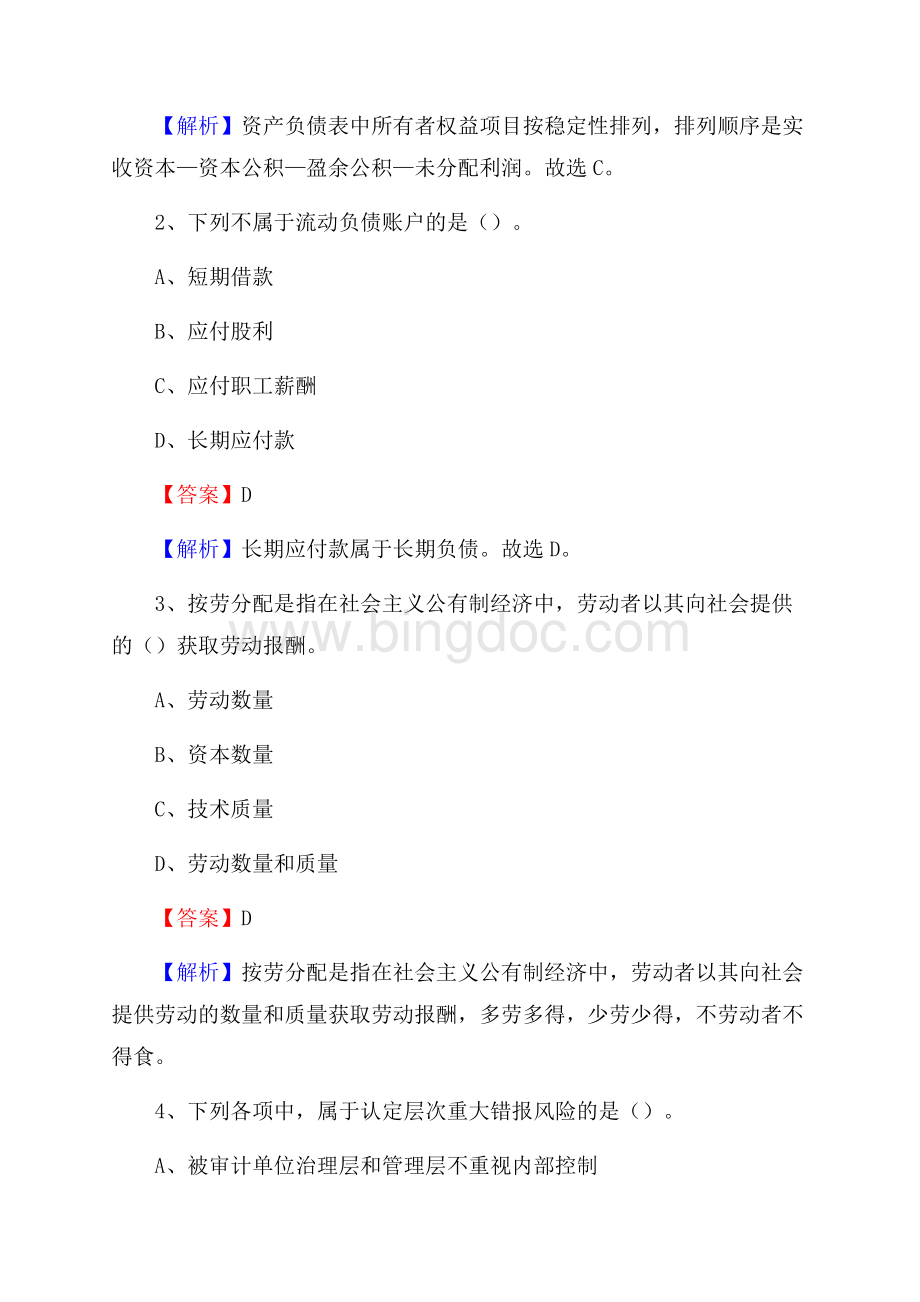 灵丘县事业单位审计(局)系统招聘考试《审计基础知识》真题库及答案.docx_第2页