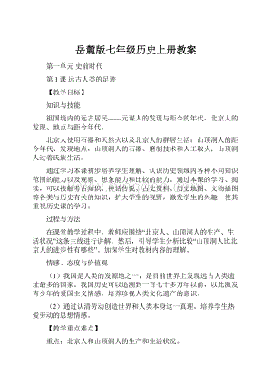 岳麓版七年级历史上册教案.docx