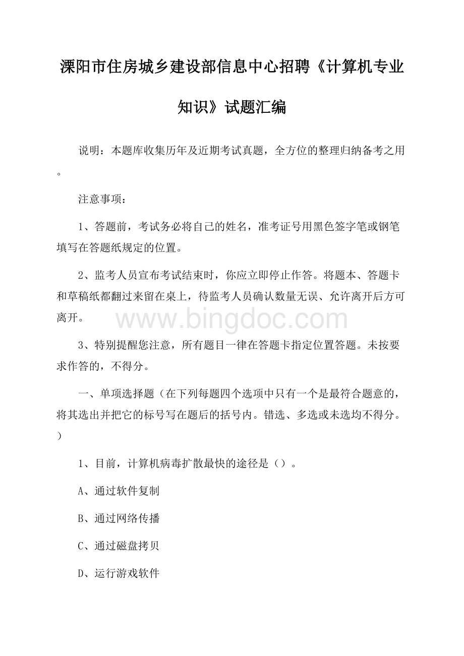 溧阳市住房城乡建设部信息中心招聘《计算机专业知识》试题汇编.docx_第1页