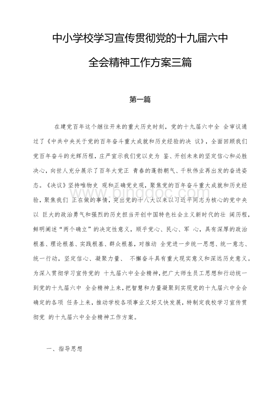 XX学校学习宣传贯彻党的十九届六中全会精神工作方案三篇Word格式.docx_第1页