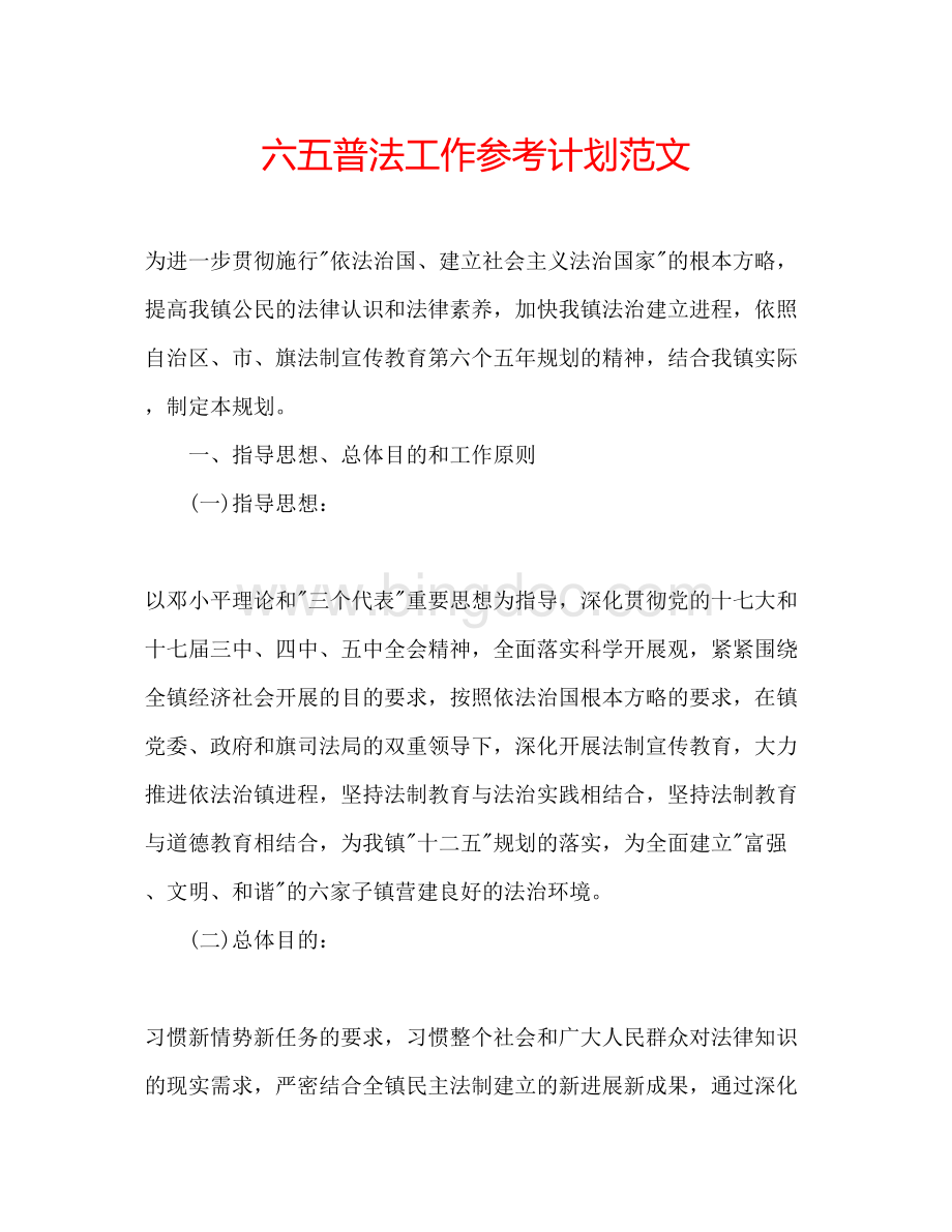 2023六五普法工作参考计划范文.docx