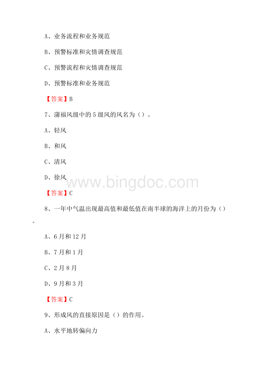 西藏阿里地区札达县下半年气象部门《专业基础知识》Word格式文档下载.docx_第3页