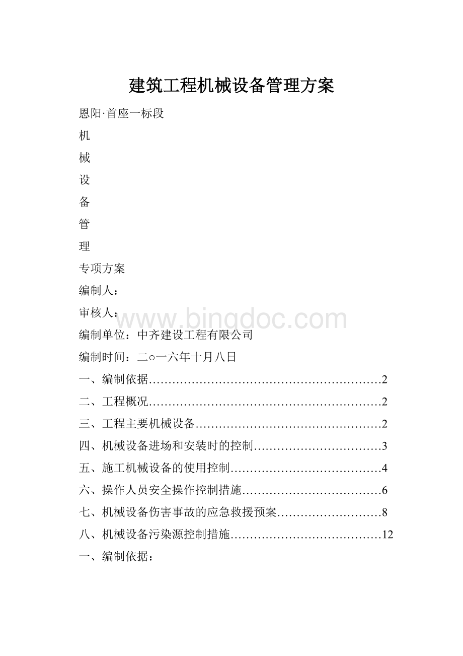 建筑工程机械设备管理方案Word文档下载推荐.docx_第1页