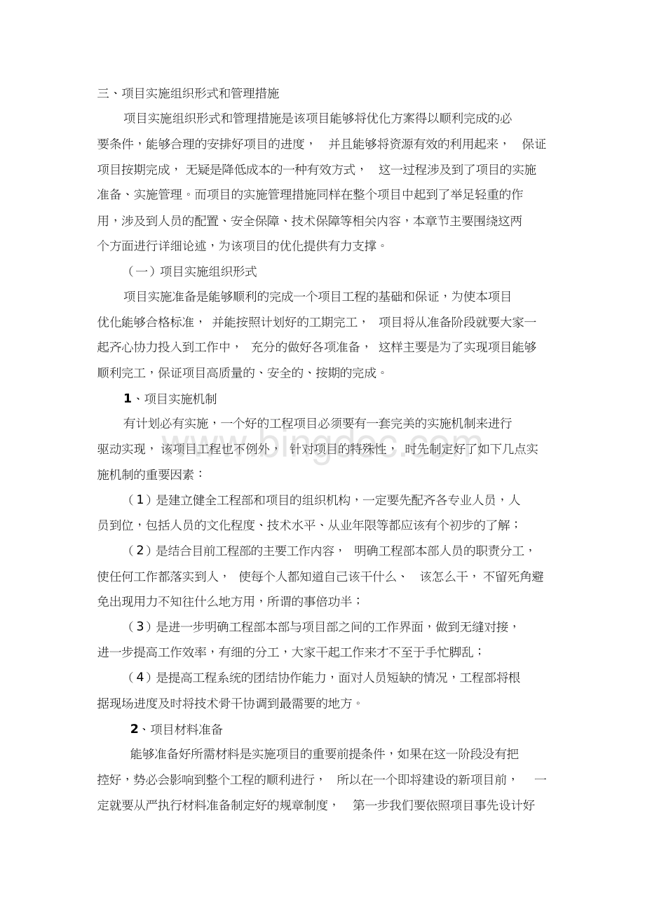 项目实施组织形式和管理措施.doc_第1页