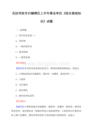 克拉玛依市白碱滩区上半年事业单位《综合基础知识》试题.docx