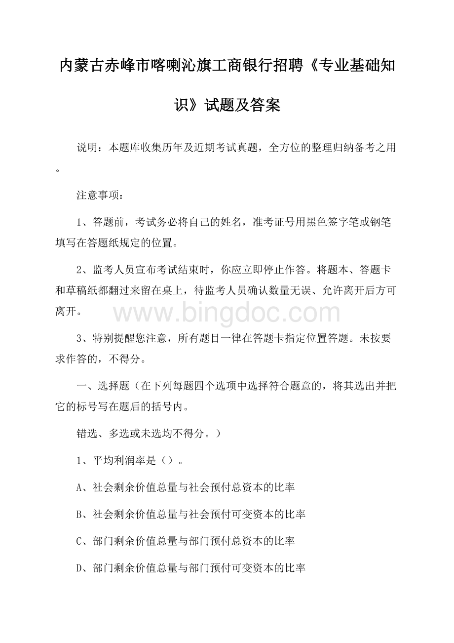 内蒙古赤峰市喀喇沁旗工商银行招聘《专业基础知识》试题及答案.docx