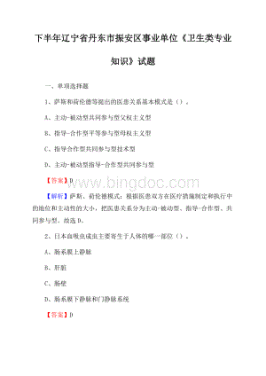 下半年辽宁省丹东市振安区事业单位《卫生类专业知识》试题.docx