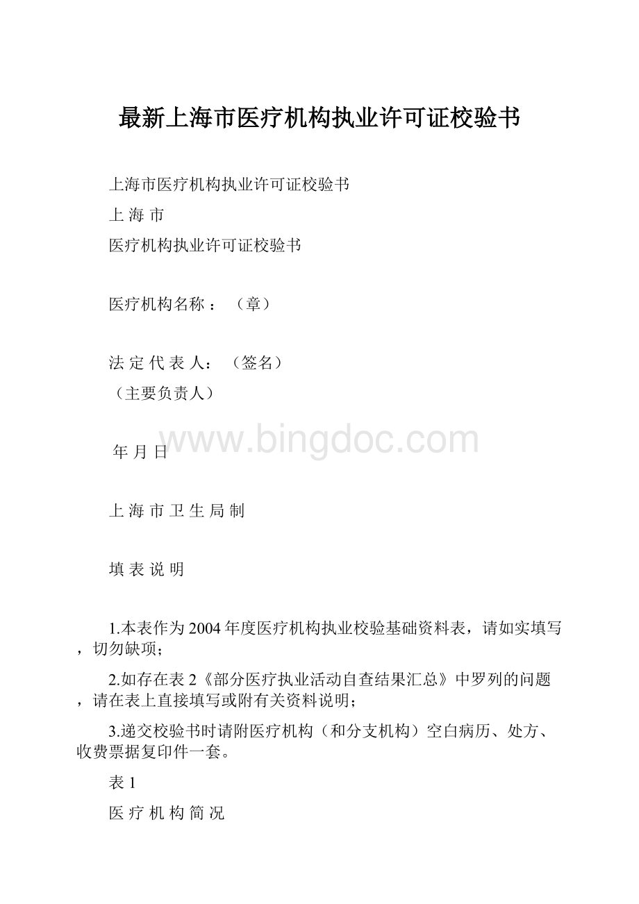 最新上海市医疗机构执业许可证校验书.docx_第1页