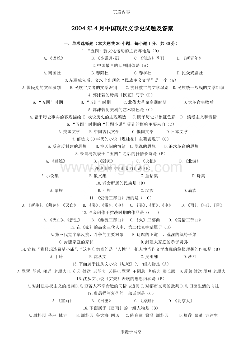 中国现代文学史试题及答案Word格式文档下载.docx_第1页