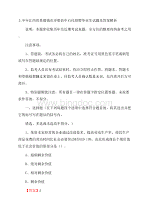 上半年江西省景德镇市浮梁县中石化招聘毕业生试题及答案解析Word文件下载.docx