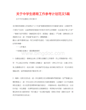 2023关于生德育工作参考计划范文5篇Word格式文档下载.docx