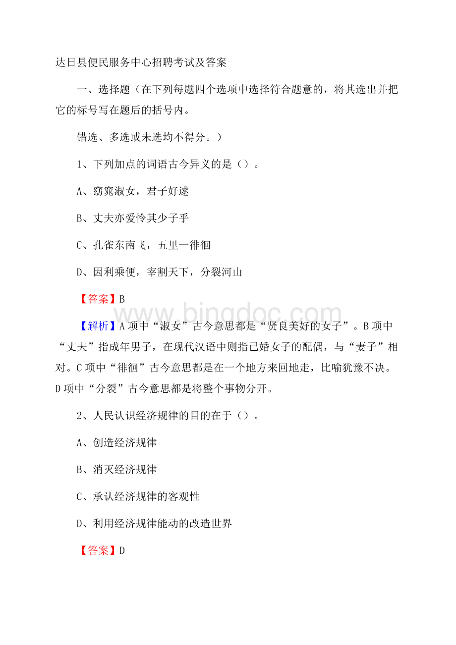 达日县便民服务中心招聘考试及答案文档格式.docx_第1页