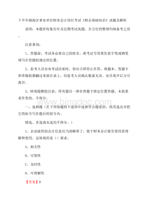 下半年镇海区事业单位财务会计岗位考试《财会基础知识》试题及解析.docx