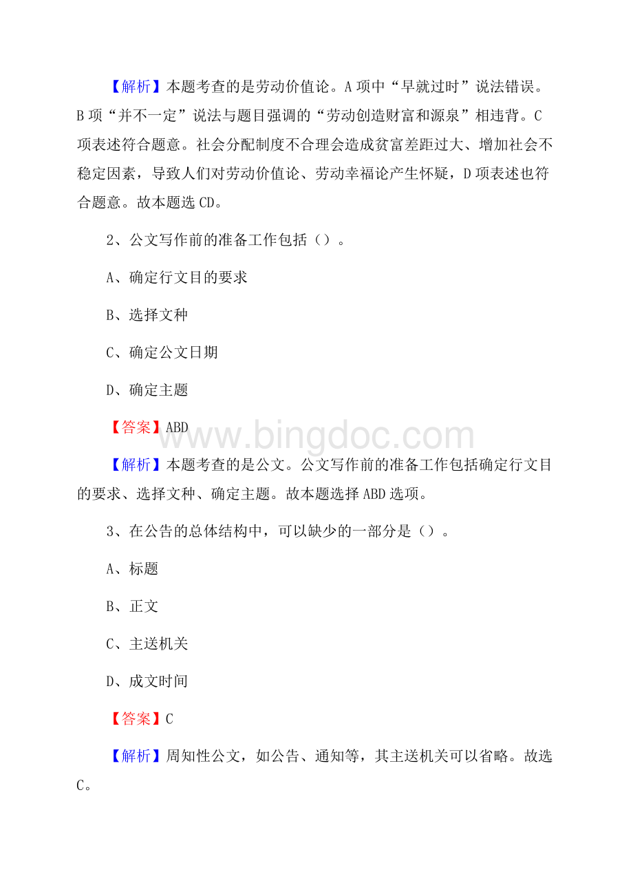 尚义县事业单位招聘城管人员试题及答案文档格式.docx_第2页