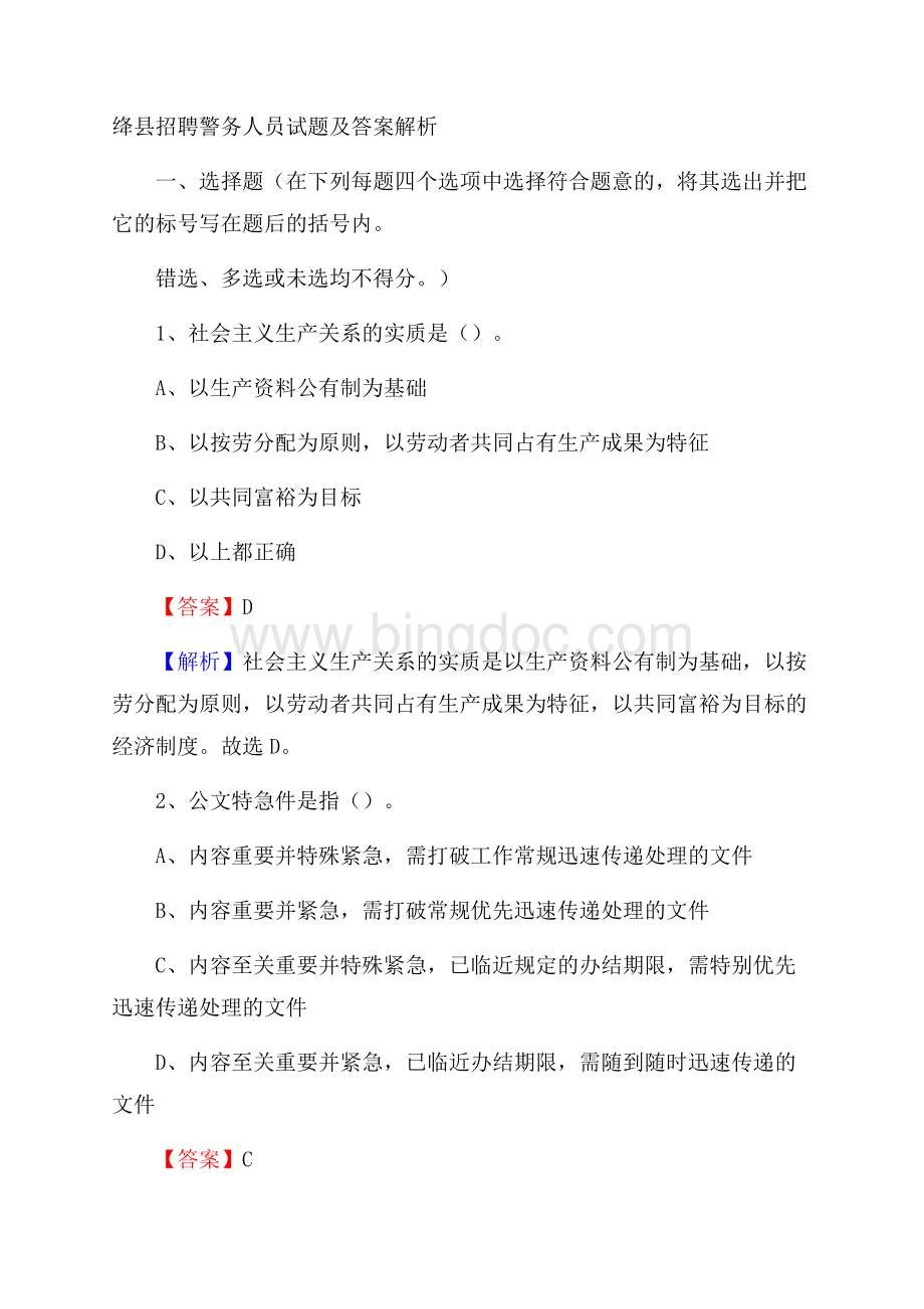 绛县招聘警务人员试题及答案解析.docx_第1页
