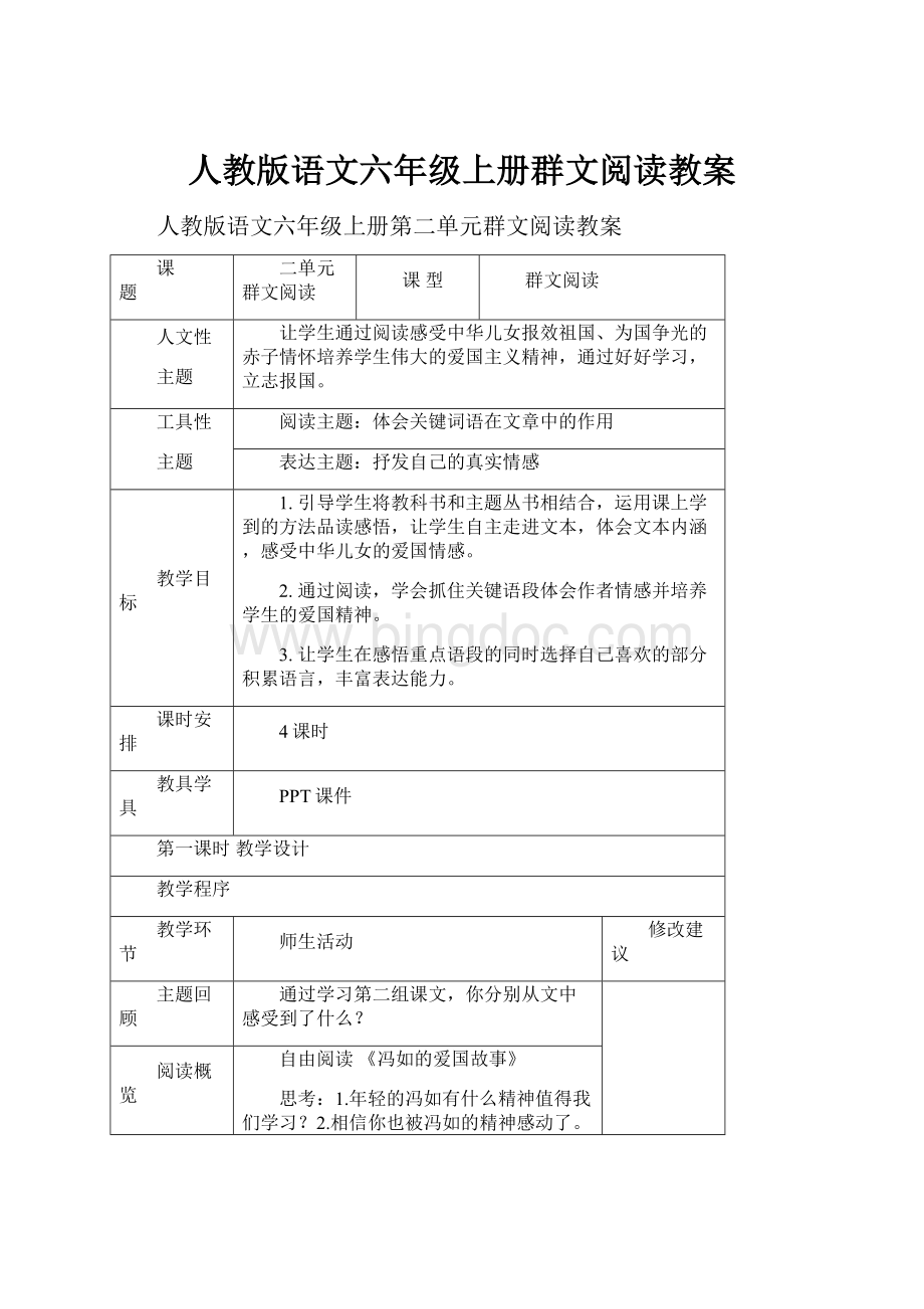 人教版语文六年级上册群文阅读教案Word文档下载推荐.docx_第1页