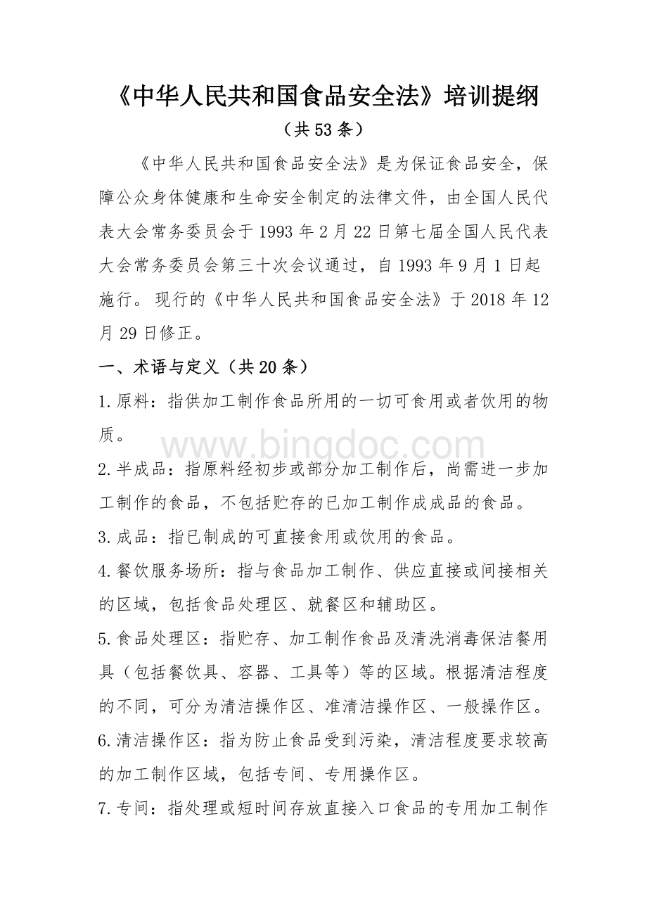 《中华人民共和国食品安全法》培训提纲.docx_第1页