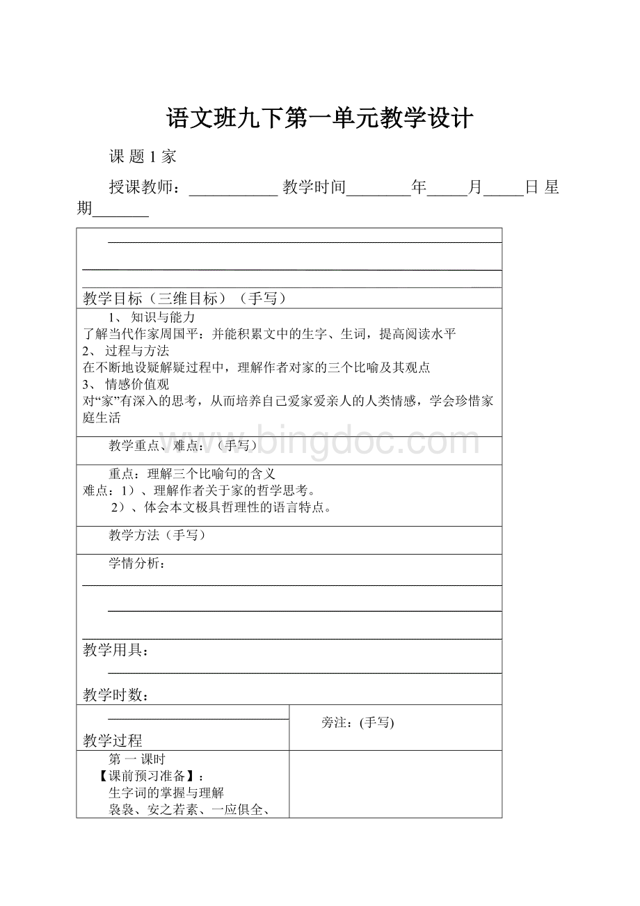 语文班九下第一单元教学设计Word文档下载推荐.docx