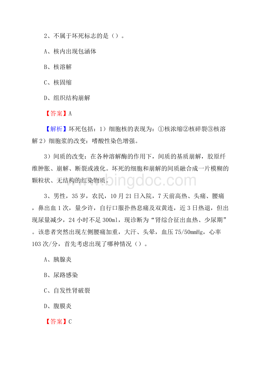 安义县中医院医药护技人员考试试题及解析.docx_第2页