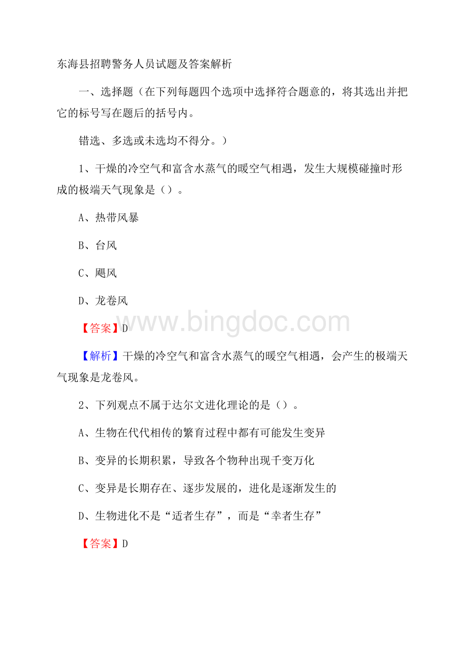 东海县招聘警务人员试题及答案解析Word格式文档下载.docx_第1页