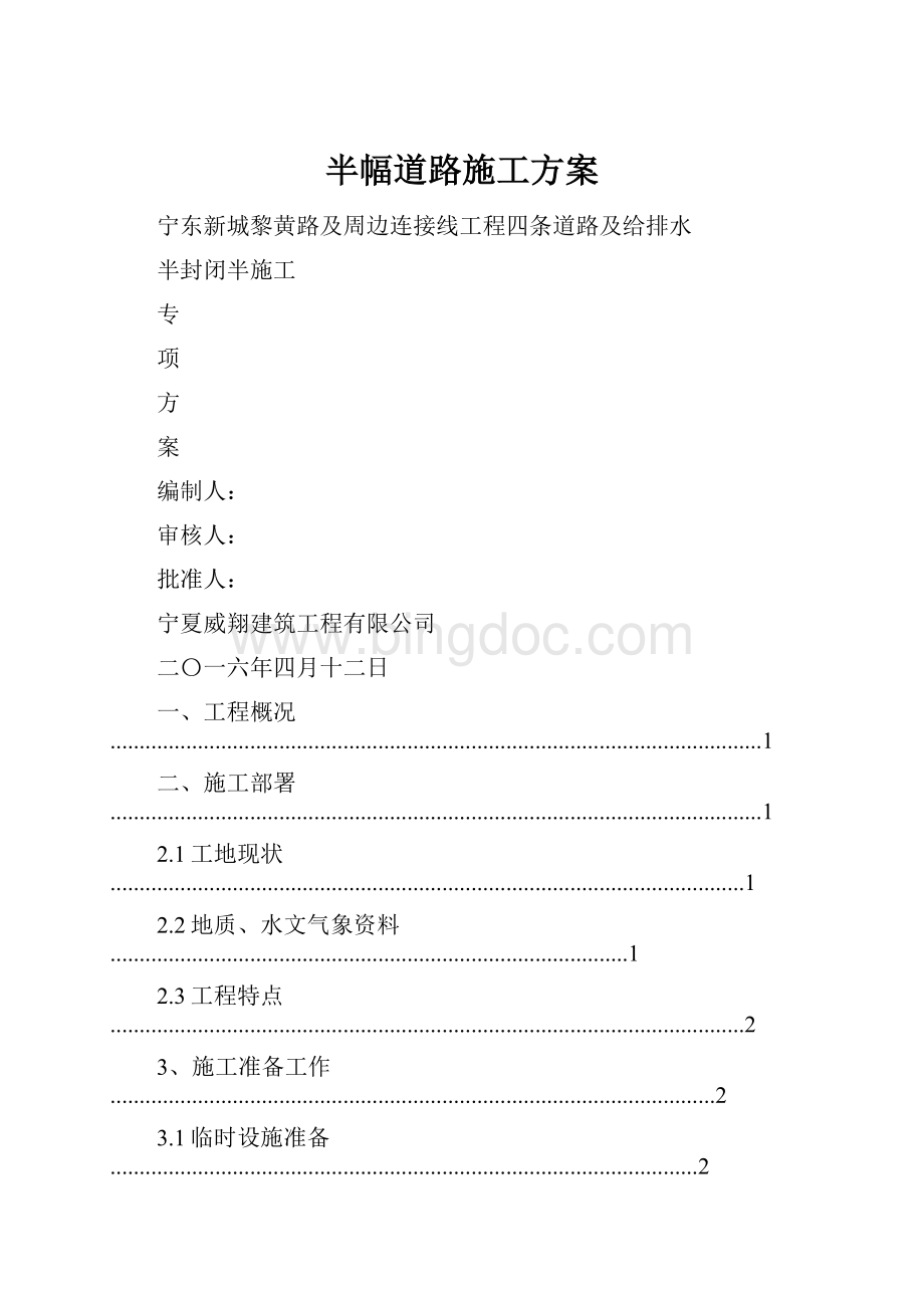 半幅道路施工方案Word文档下载推荐.docx