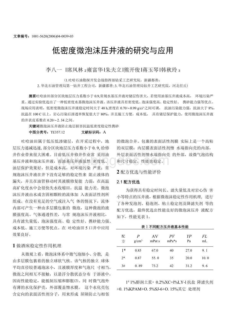 Removed_低密度微泡沫压井液的研究与应用.docx_第1页