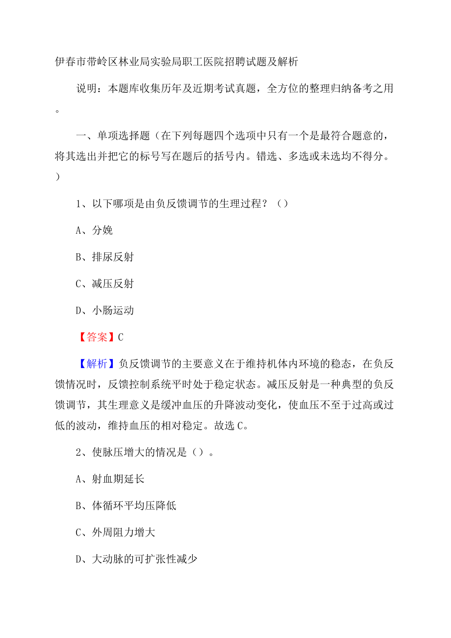 伊春市带岭区林业局实验局职工医院招聘试题及解析Word文档格式.docx