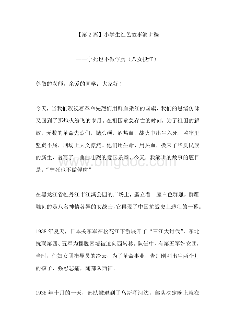 小学生红色故事演讲稿：宁死也不做俘虏(八女投江).docx_第1页