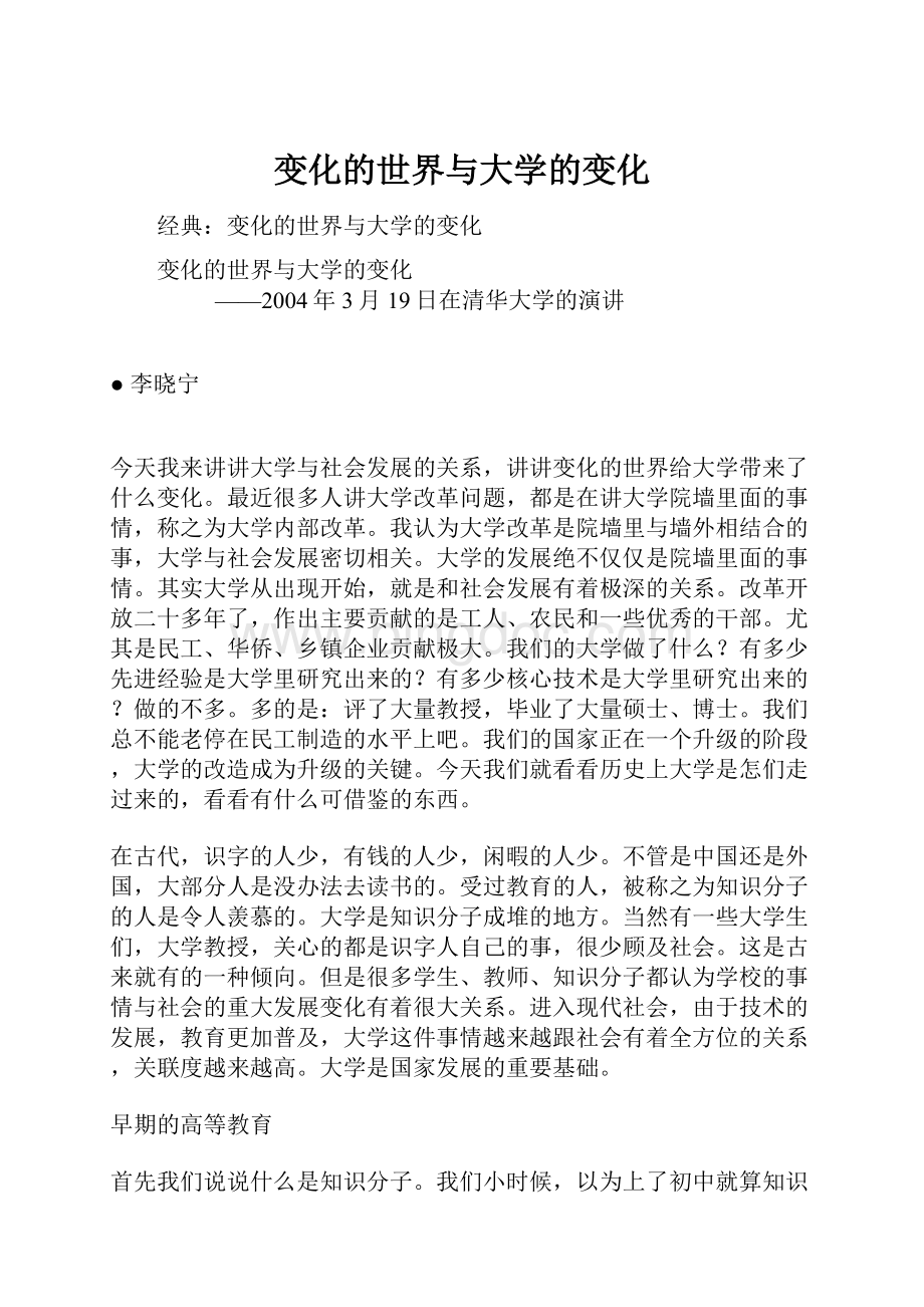 变化的世界与大学的变化Word文档格式.docx_第1页