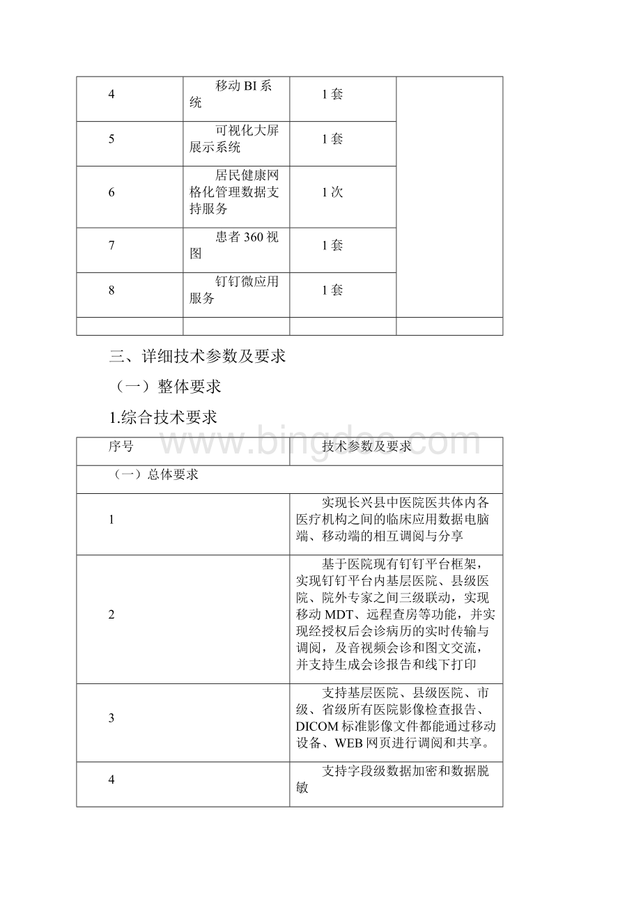 长兴县中医院数字医共体协同服务平台项目.docx_第2页