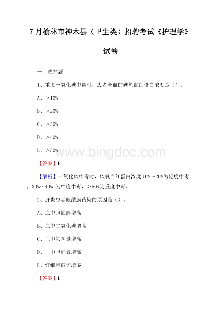 榆林市神木县(卫生类)招聘考试《护理学》试卷Word文件下载.docx_第1页