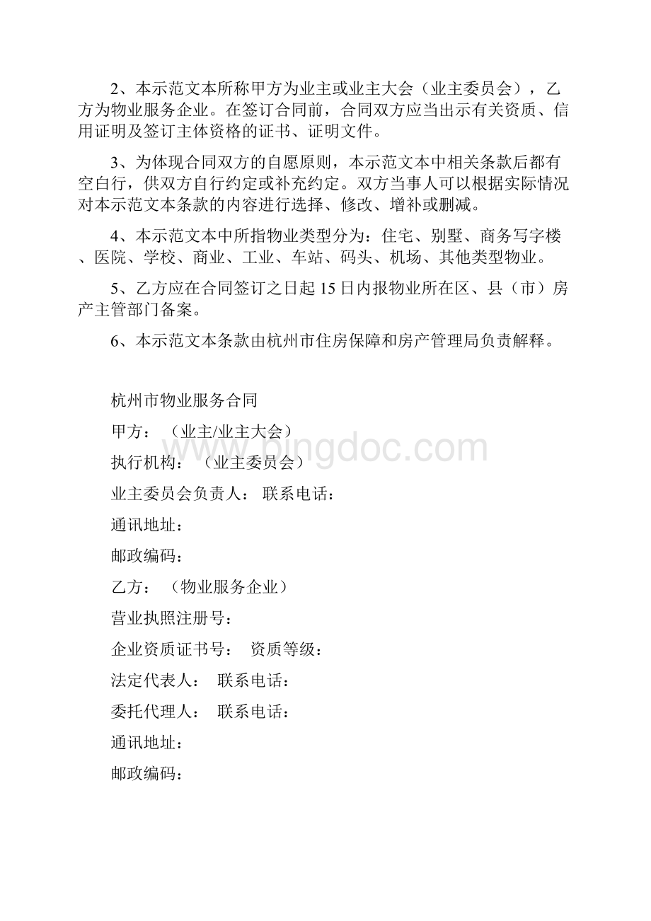 杭州市物业服务合同.docx_第2页