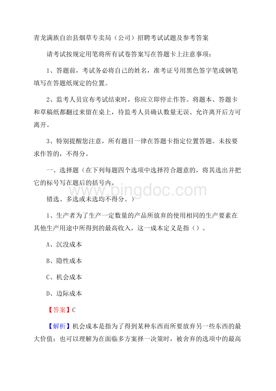 青龙满族自治县烟草专卖局(公司)招聘考试试题及参考答案.docx_第1页