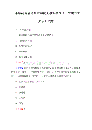 下半年河南省许昌市鄢陵县事业单位《卫生类专业知识》试题Word文档格式.docx