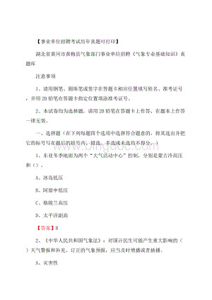 湖北省黄冈市黄梅县气象部门事业单位招聘《气象专业基础知识》 真题库Word格式.docx