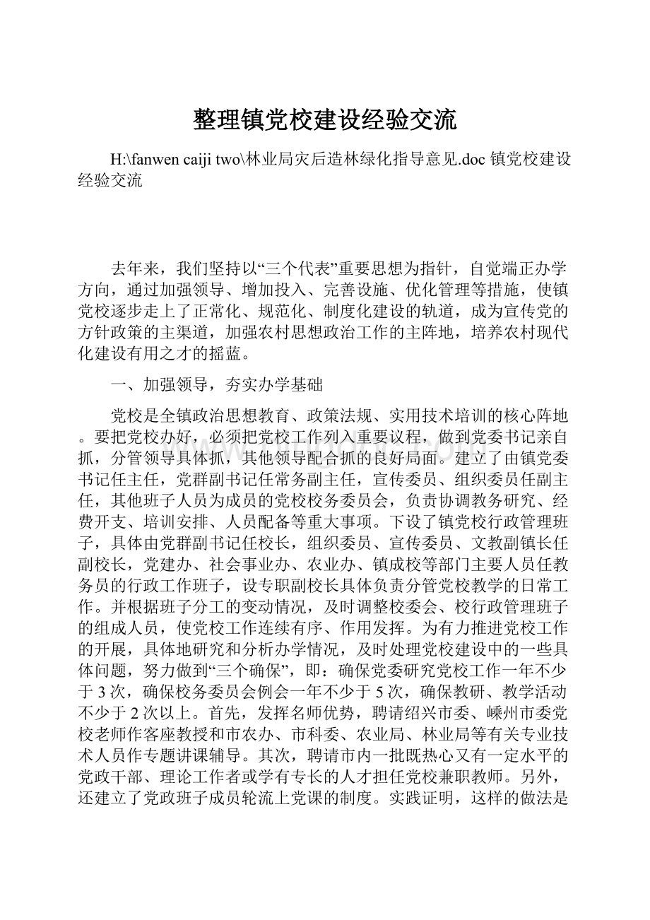 整理镇党校建设经验交流.docx