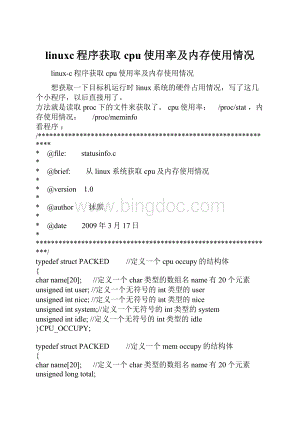 linuxc程序获取cpu使用率及内存使用情况.docx