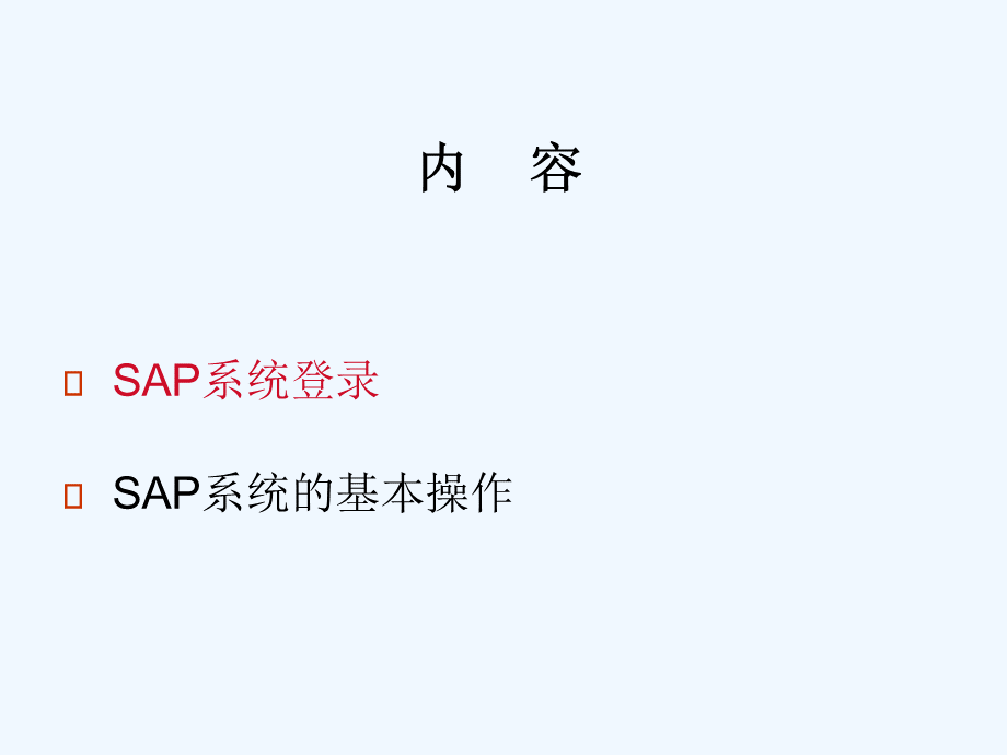 SAP-基础操作通用手册优质PPT.ppt_第2页