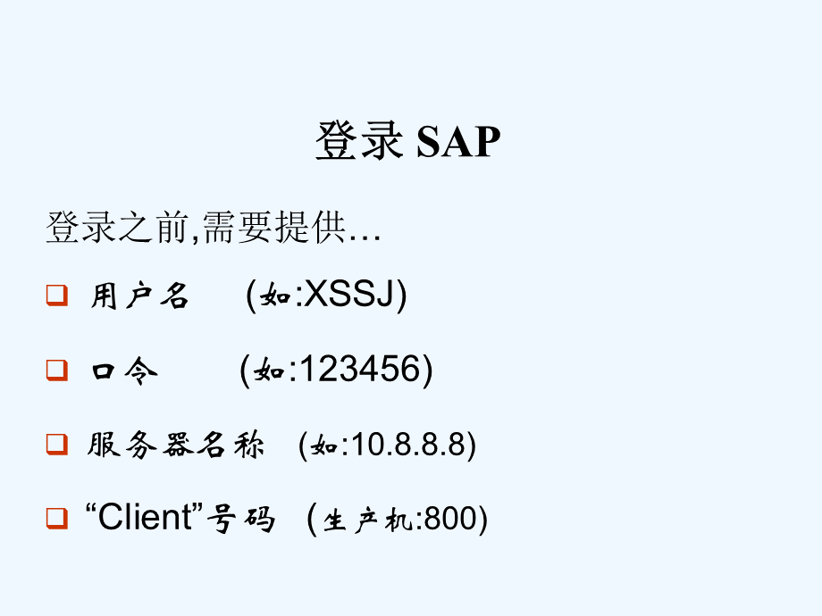 SAP-基础操作通用手册优质PPT.ppt_第3页