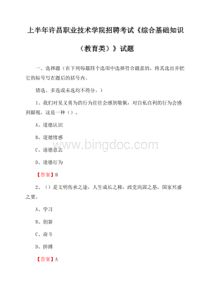 上半年许昌职业技术学院招聘考试《综合基础知识(教育类)》试题.docx