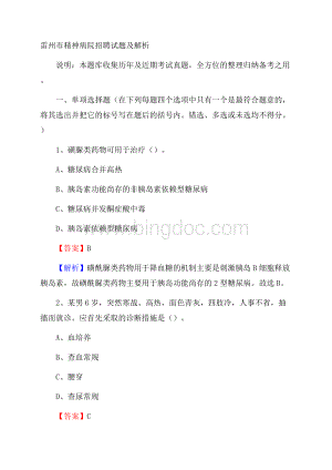 雷州市精神病院招聘试题及解析.docx