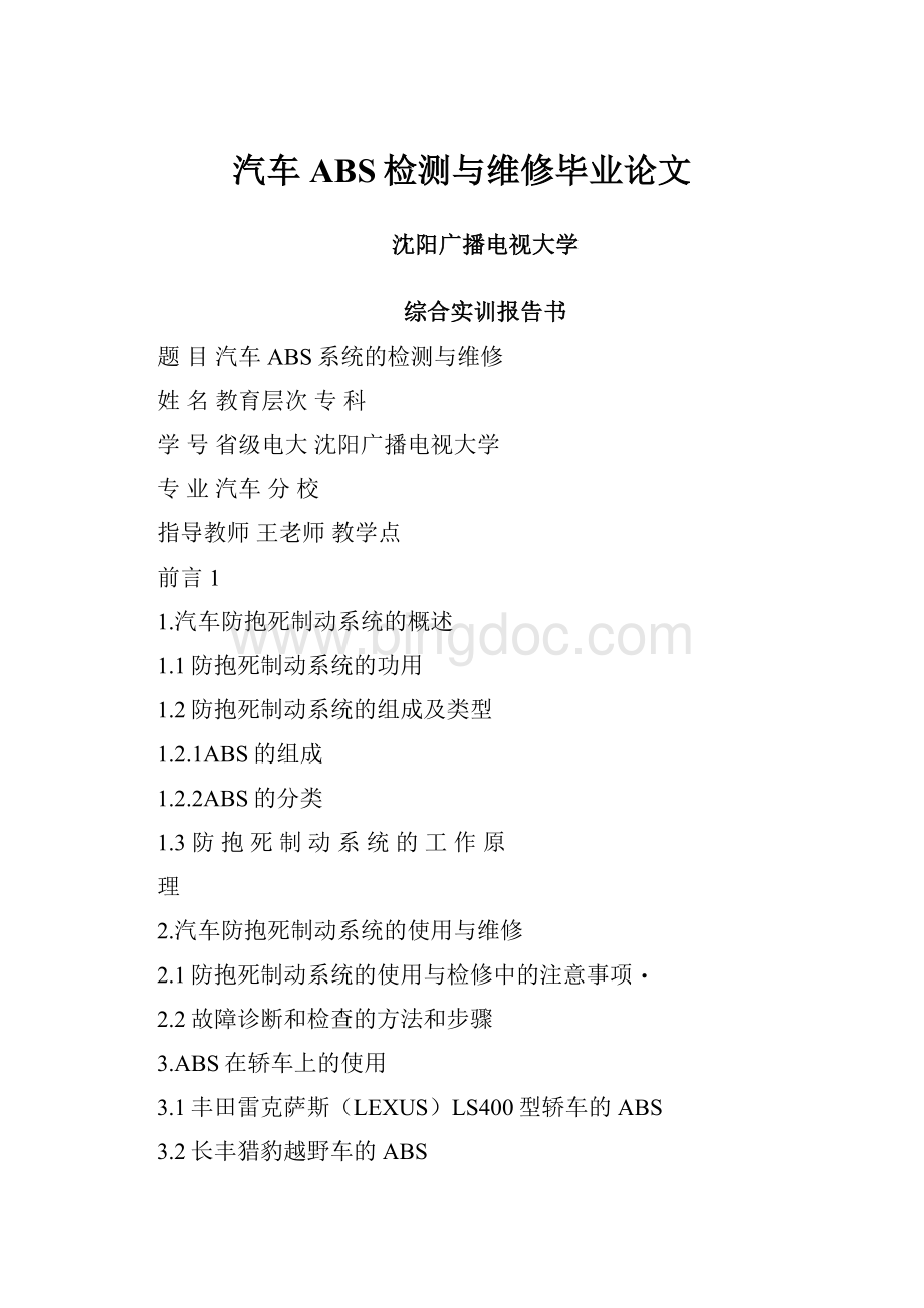 汽车ABS检测与维修毕业论文.docx_第1页