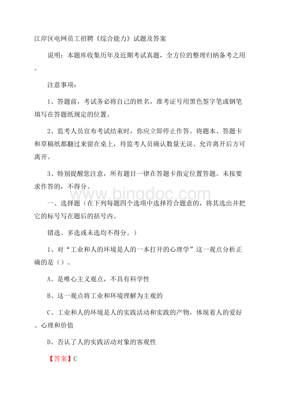 江岸区电网员工招聘《综合能力》试题及答案Word格式.docx